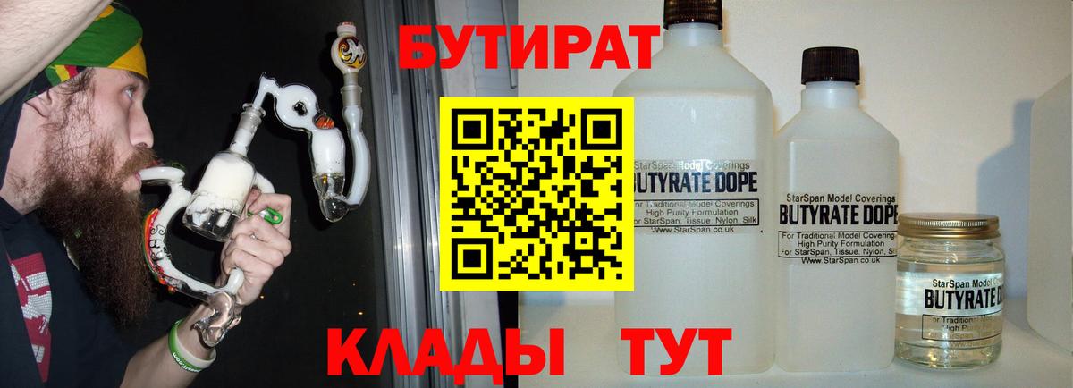 Бутират  БУТИРАТ 1.4BDO  Вход с VPN  Невинномысск 